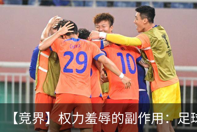 【竞界】权力羞辱的副作用：足球做出了裁决