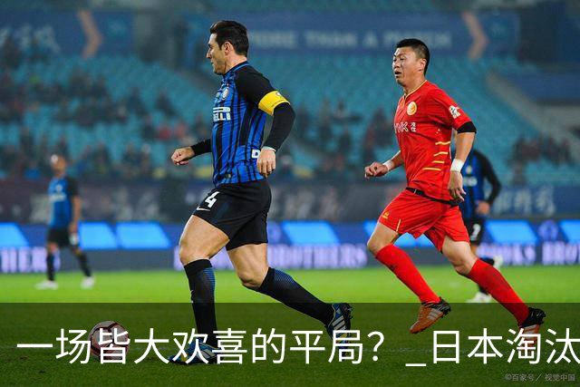一场皆大欢喜的平局？ 日本淘汰赛再战巴西盼重演奇迹