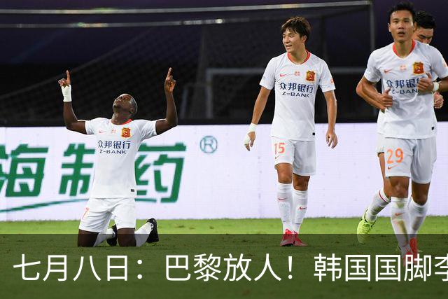 七月八日：巴黎放人！韩国国脚李刚仁4000万欧重返西甲，西蒙尼的进攻拼图终于拼上了