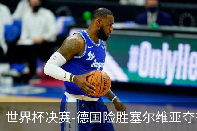 世界杯决赛-德国险胜塞尔维亚夺得世界杯冠军