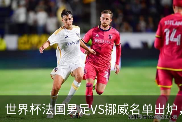 世界杯法国男足VS挪威名单出炉，姆巴佩首发，哈兰德替补，CCTV5直播