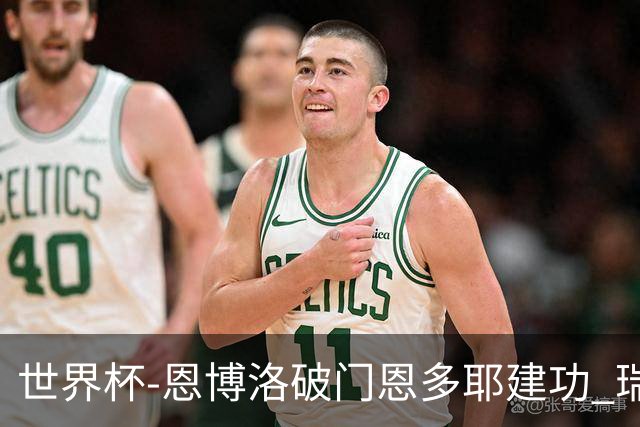 世界杯-恩博洛破门恩多耶建功 瑞士2-0阿尔及利亚进16强