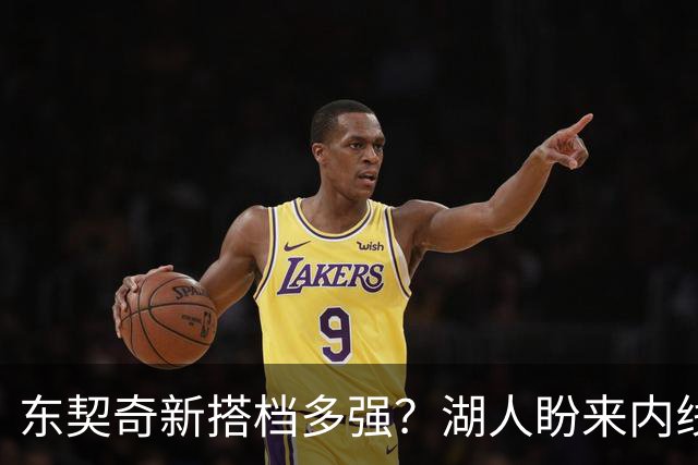 东契奇新搭档多强？湖人盼来内线屏障 凯斯勒上限取决于三分开发