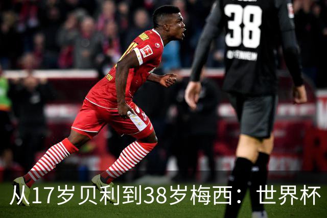 从17岁贝利到38岁梅西：世界杯“帽子戏法”极简史