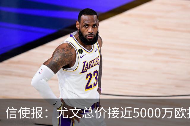 信使报：尤文总价接近5000万欧报价斯维拉尔，但还是被罗马拒绝