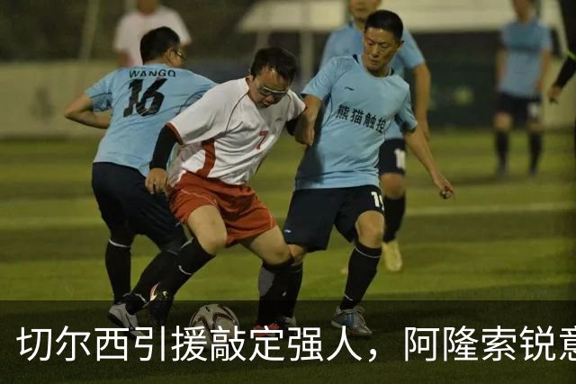切尔西引援敲定强人，阿隆索锐意打造铁血蓝军，帕尔默被低估
