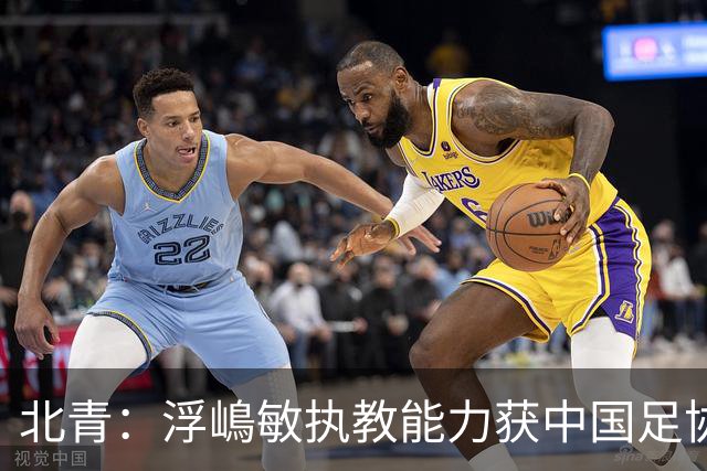 北青：浮嶋敏执教能力获中国足协认可，留任U17国足顺理成章
