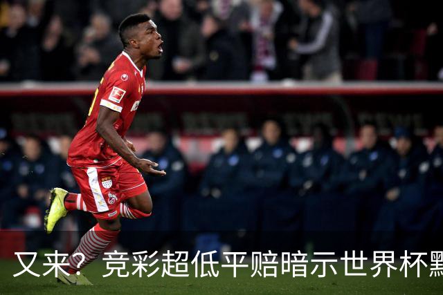 又来？竞彩超低平赔暗示世界杯默契球再现！