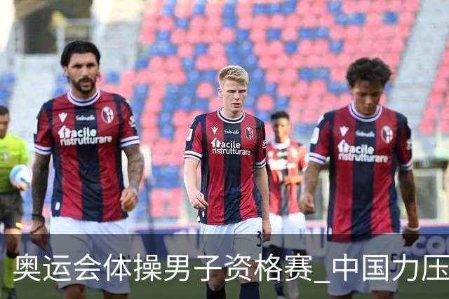 奥运会体操男子资格赛 中国力压日本排名第一晋级