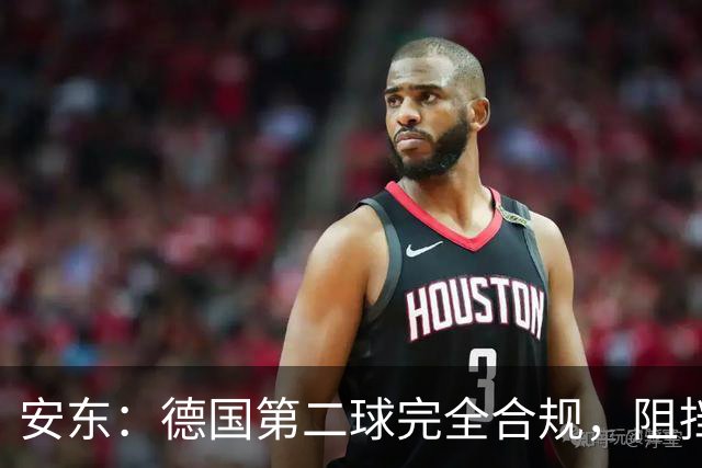 安东：德国第二球完全合规，阻挡门将是战术，连这都介入简直无耻