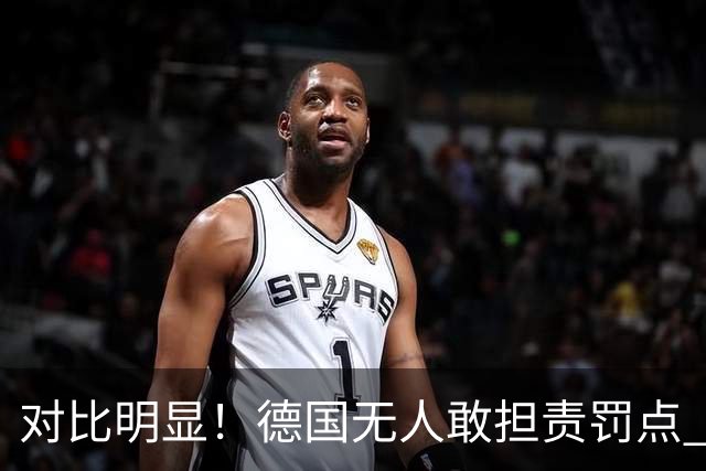 对比明显！德国无人敢担责罚点 法国进球后全队拥抱德尚