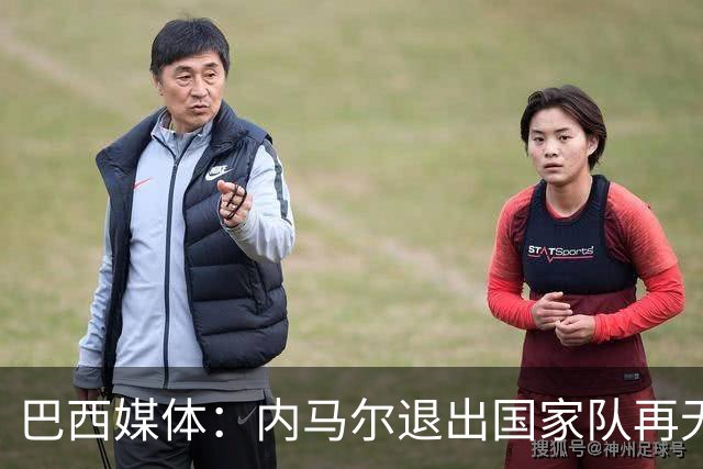 巴西媒体：内马尔退出国家队再无回旋余地，维尼修斯应当接过重任