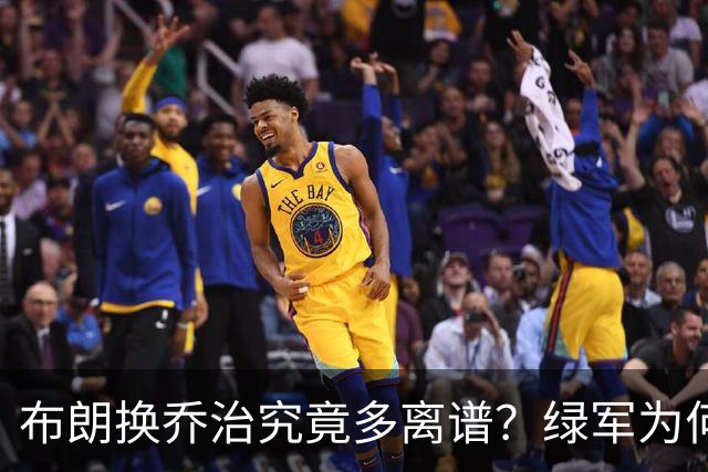 布朗换乔治究竟多离谱？绿军为何决意自毁前程