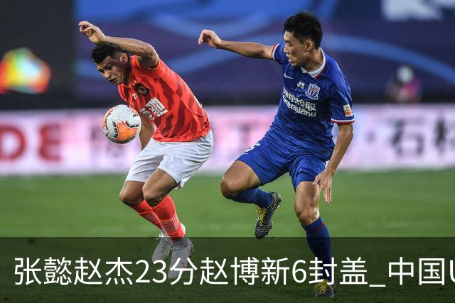 张懿赵杰23分赵博新6封盖 中国U17男篮世界杯开门红