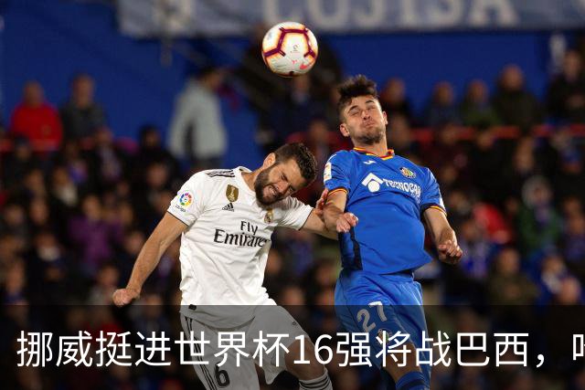 挪威挺进世界杯16强将战巴西，哈兰德发声