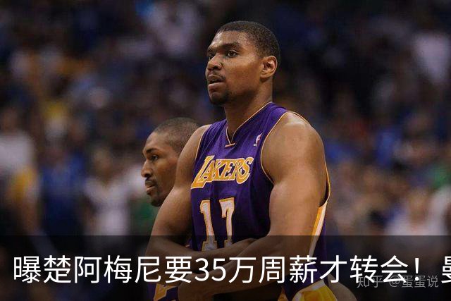 曝楚阿梅尼要35万周薪才转会！曼联仍未放弃签斯科特，其已拒绝续约