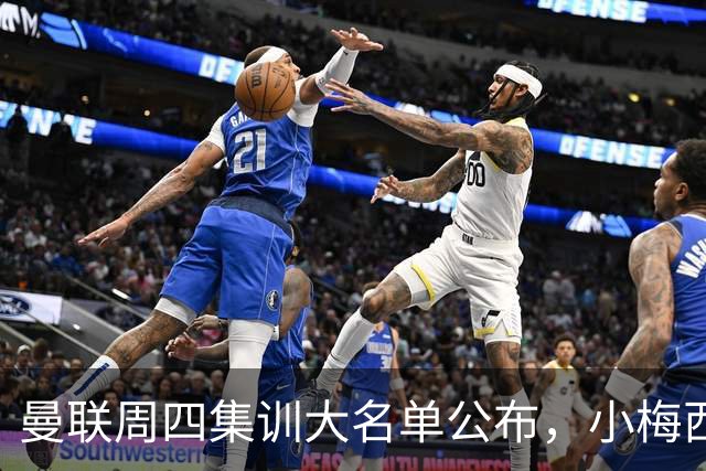 曼联周四集训大名单公布，小梅西领衔小妖云集！拉爵提出三项要求