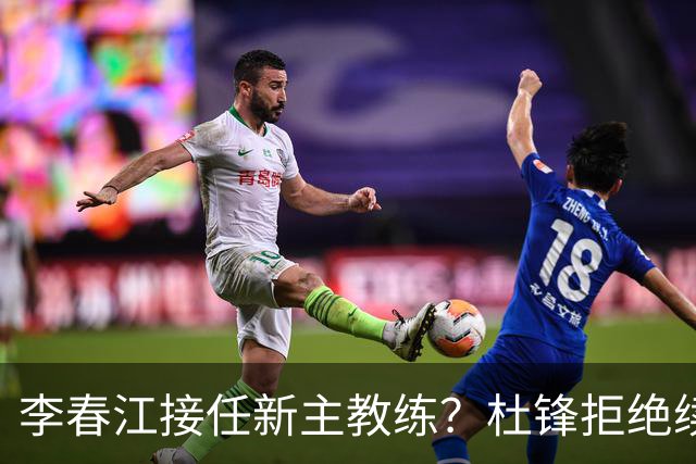 李春江接任新主教练？杜锋拒绝续约广东队，换帅基本成为定局！