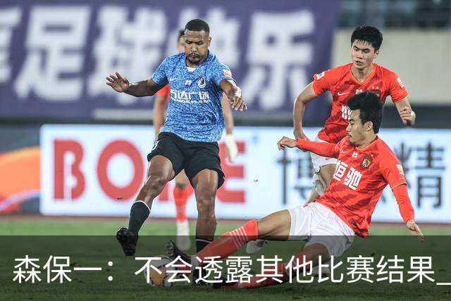 森保一：不会透露其他比赛结果 踢瑞典吸取八年前教训
