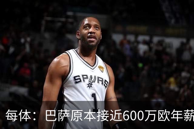 每体：巴萨原本接近600万欧年薪敲定B席，但穆帅的介入改变了局面