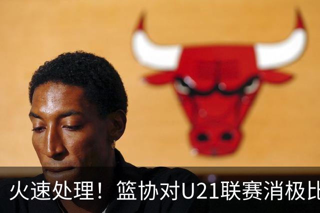 火速处理！篮协对U21联赛消极比赛的首钢及苏科雄狮取消名次处罚
