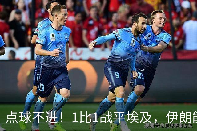 点球不进！1比1战平埃及，伊朗能否晋级只能留给命运