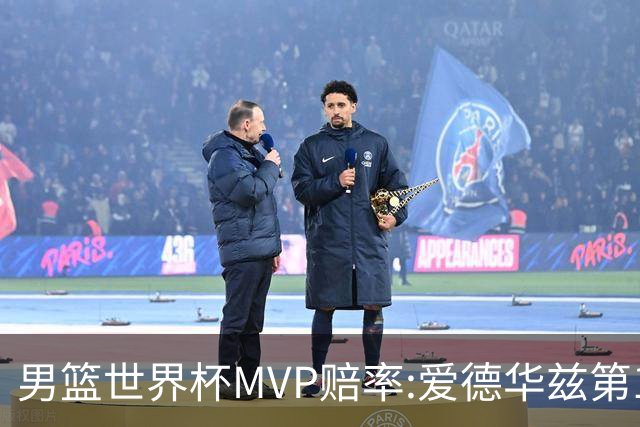 男篮世界杯MVP赔率:爱德华兹第1 美国包揽前5