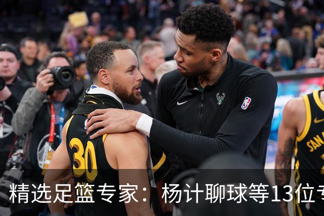 精选足篮专家：杨计聊球等13位专家同中足彩头奖