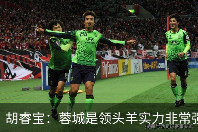 胡睿宝：蓉城是领头羊实力非常强，我们会拿出200%的精神去比赛