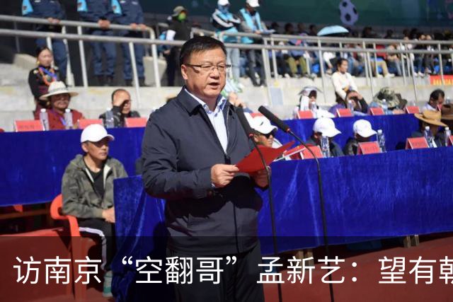 访南京“空翻哥”孟新艺：望有朝一日跨进世界杯赛场