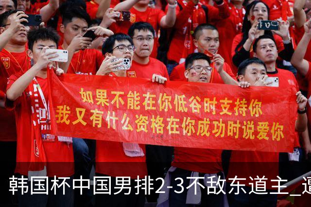 韩国杯中国男排2-3不敌东道主 遭遇3连败第4收官