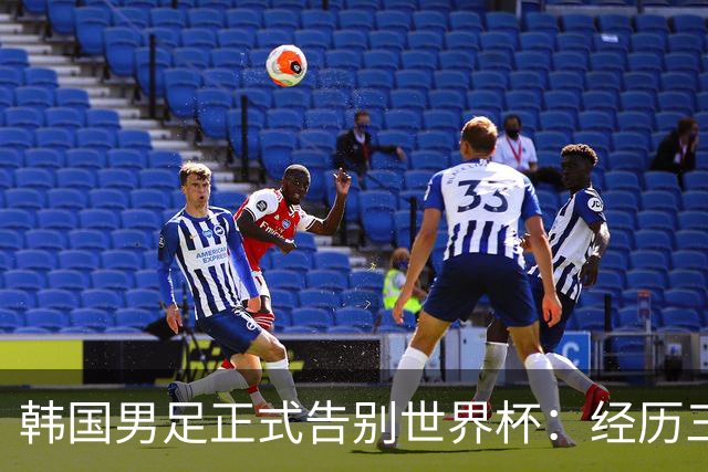 韩国男足正式告别世界杯：经历三天煎熬，七个噩耗接连而至