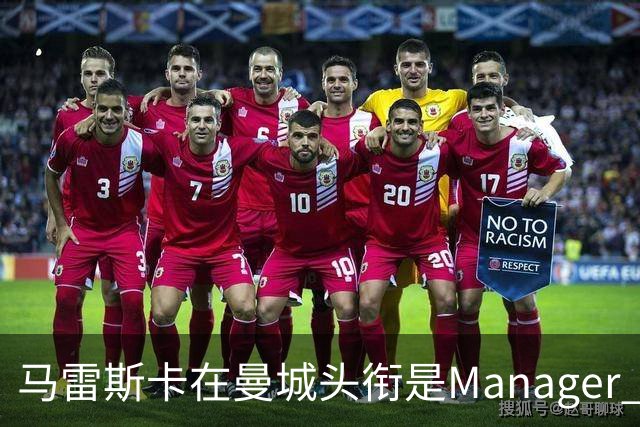 马雷斯卡在曼城头衔是Manager 曝蓝月为此支付1700万镑