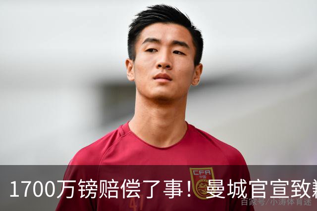 1700万镑赔偿了事！曼城官宣致歉，马雷斯卡接班瓜帅争议难平息
