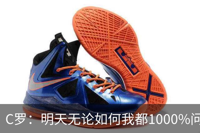 C罗：明天无论如何我都1000%问心无愧 我顶着压力打进3球表现不差