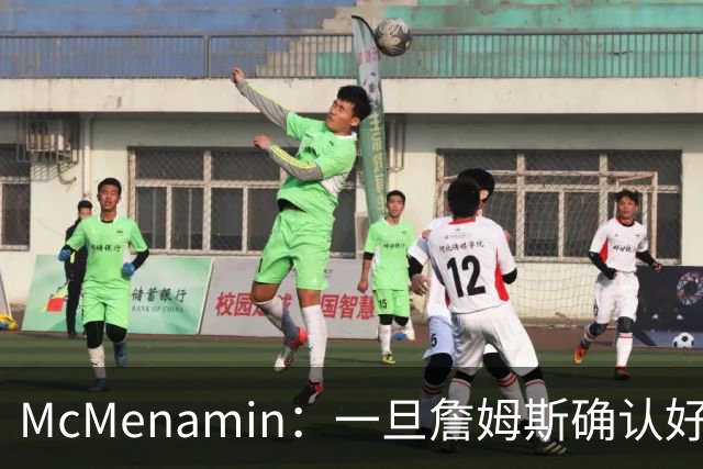 McMenamin：一旦詹姆斯确认好下家 湖人可能对布朗尼进行转会操作