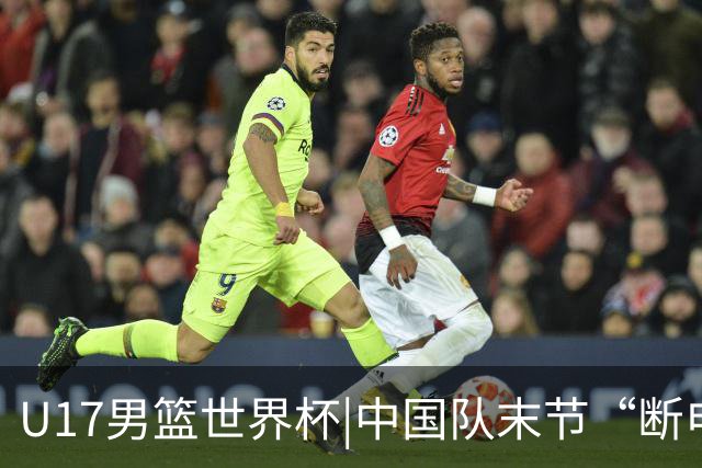 U17男篮世界杯|中国队末节“断电”负于加拿大队