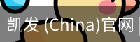 凯发 (China)官网 | 天生赢家·一触即发